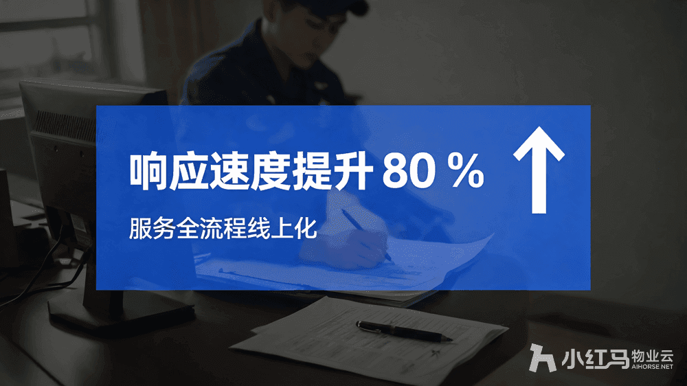 小红马智慧物业系统