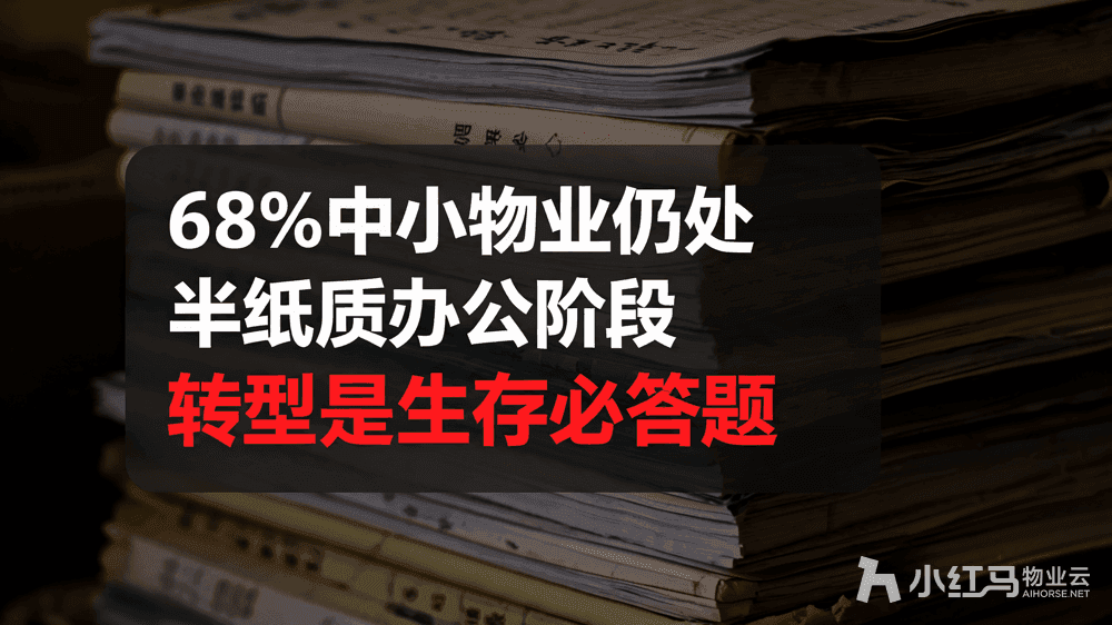 小红马智慧物业系统
