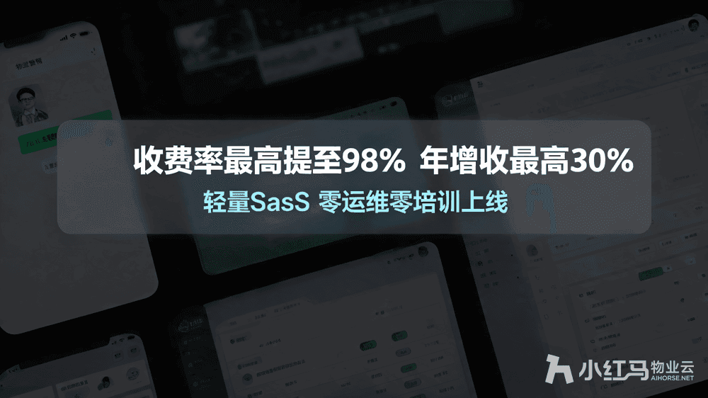 小红马智慧物业系统