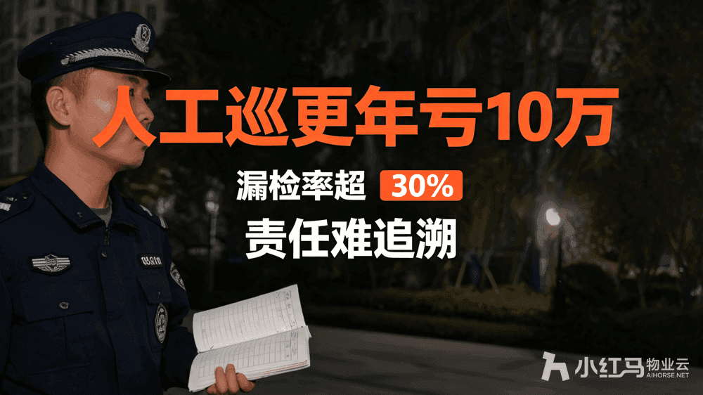 小红马智慧物业系统