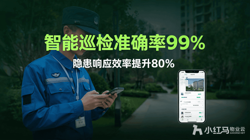 小红马智慧物业系统
