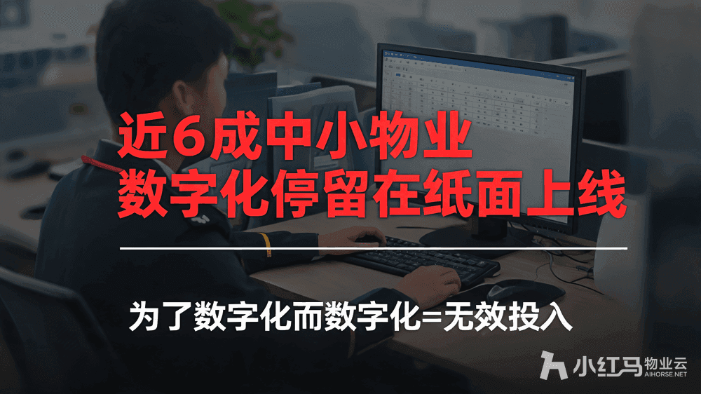 小红马智慧物业系统