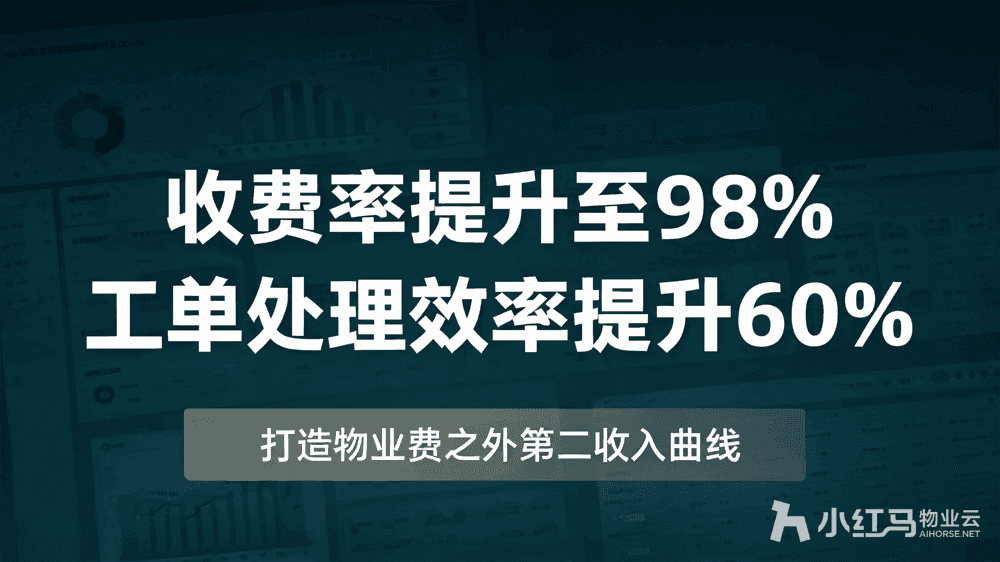 小红马智慧物业系统