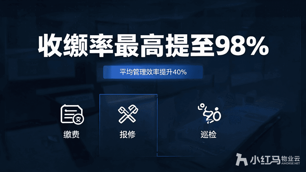 小红马智慧物业系统
