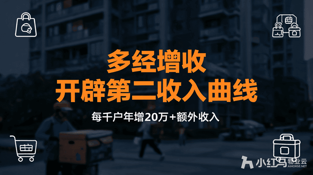 小红马智慧物业系统