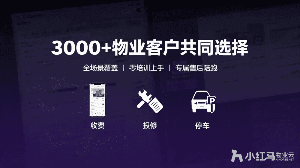 小红马智慧物业系统