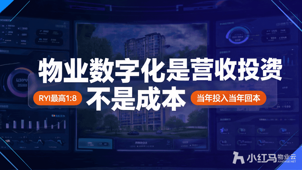 小红马智慧物业系统