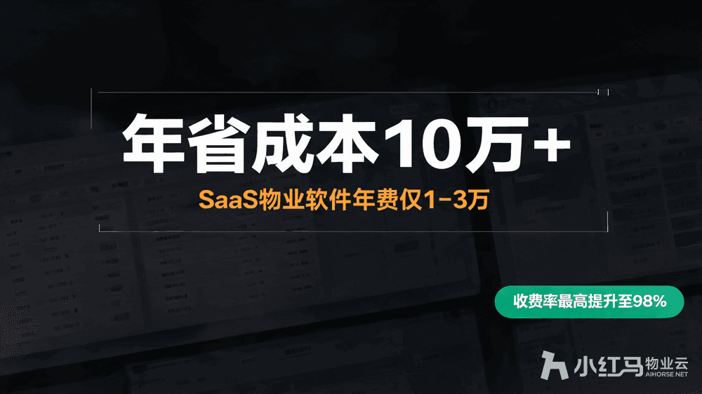 小红马智慧物业系统