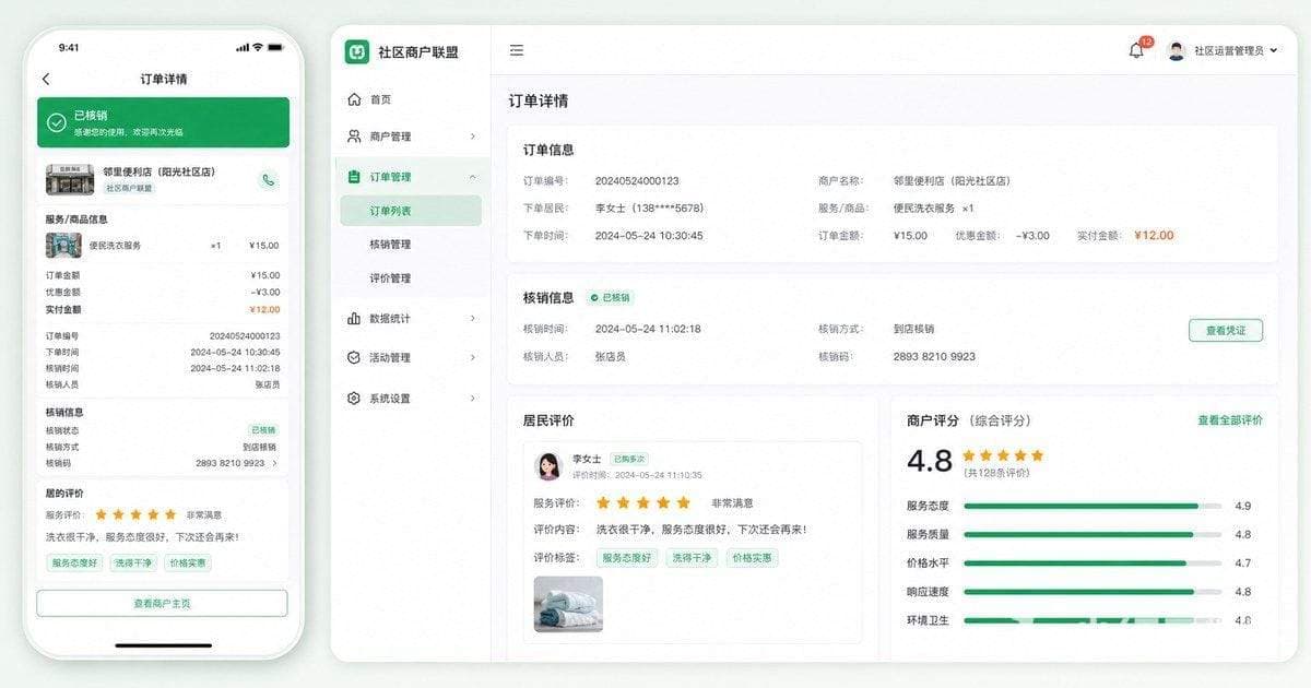 社区商户联盟核销评价