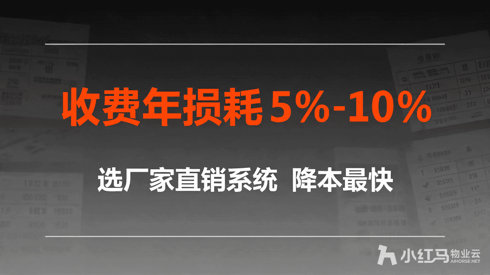 小红马智慧物业系统