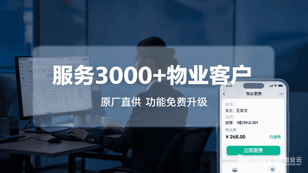 小红马智慧物业系统