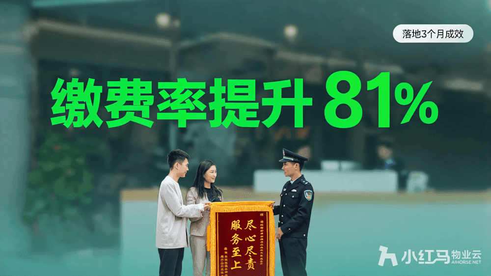 小红马智慧物业系统