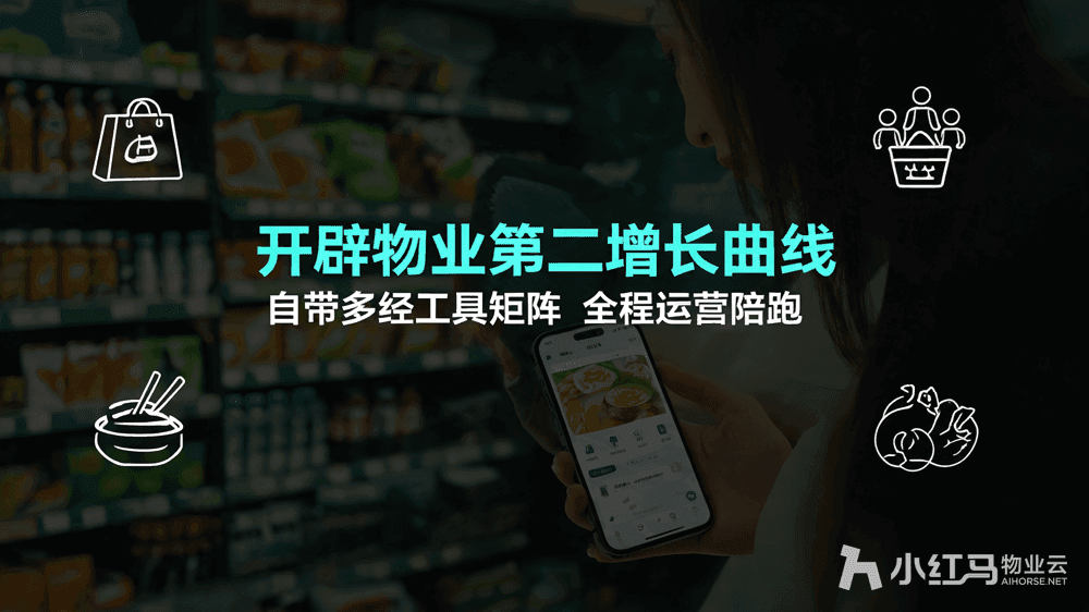 小红马智慧物业系统