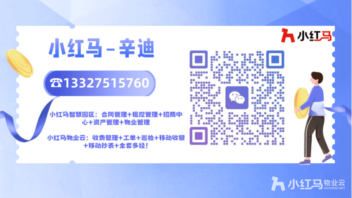 小红马智慧物业系统