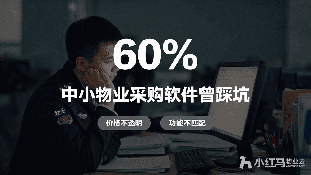 小红马智慧物业系统