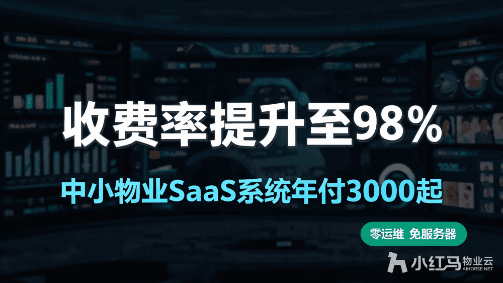 小红马智慧物业系统