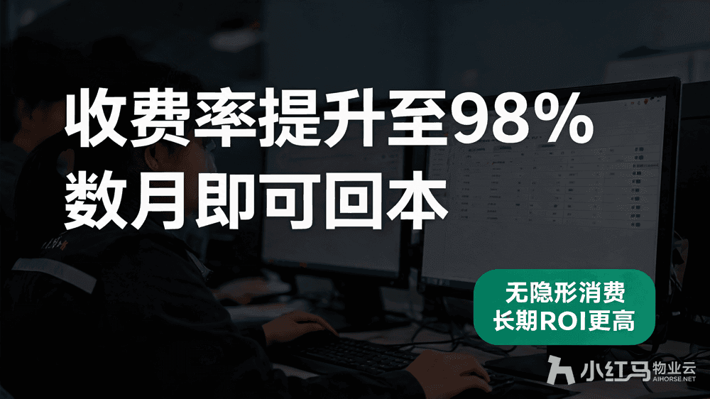 小红马智慧物业系统
