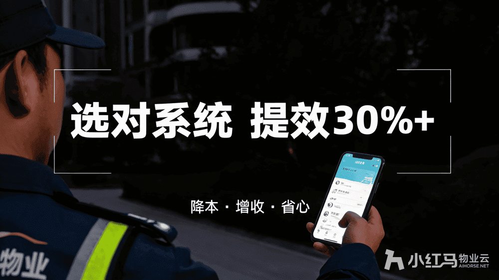 小红马智慧物业系统