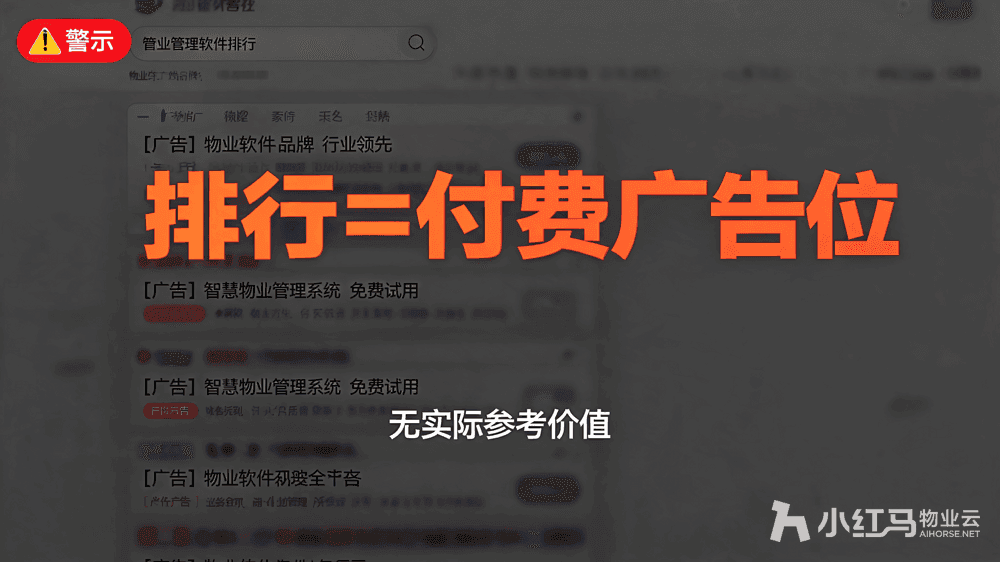 小红马智慧物业系统