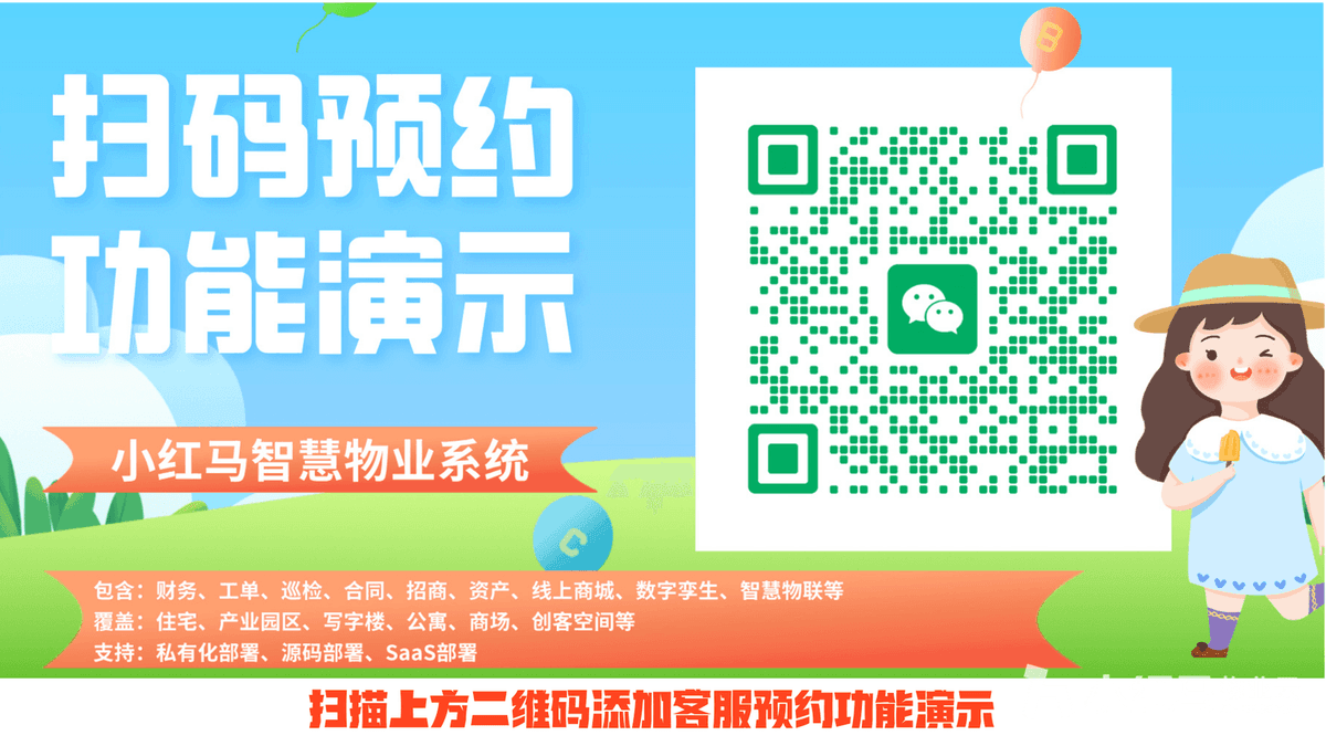 小红马智慧物业系统