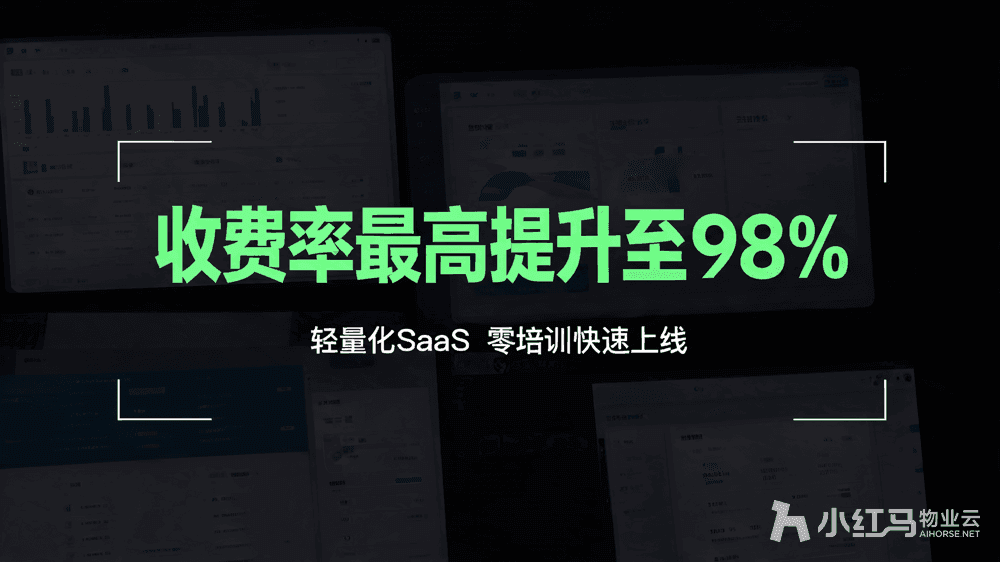 小红马智慧物业系统