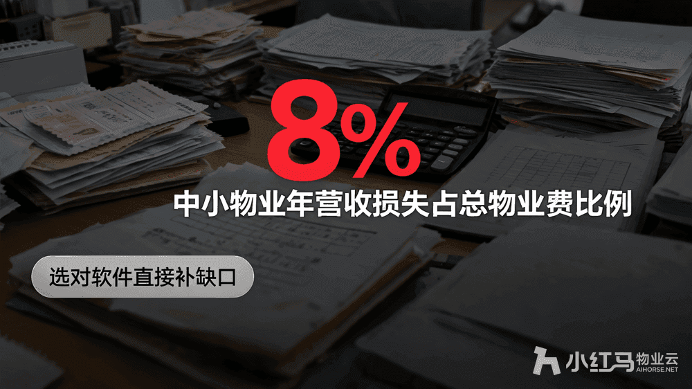小红马智慧物业系统