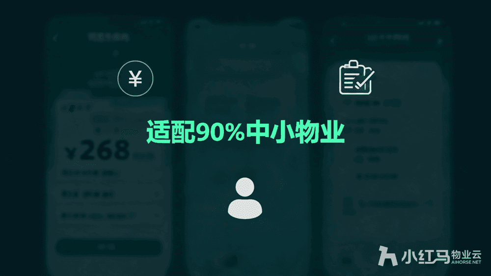 小红马智慧物业系统