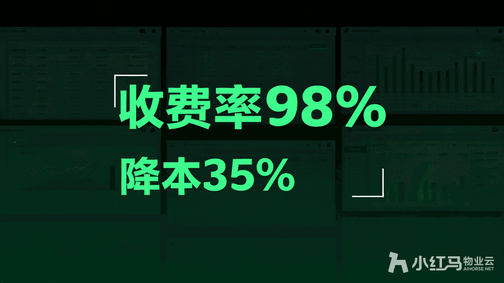 小红马智慧物业系统