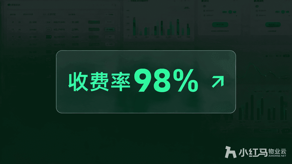 小红马智慧物业系统