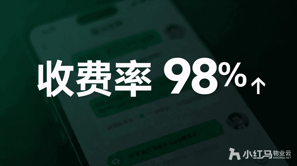 小红马智慧物业系统
