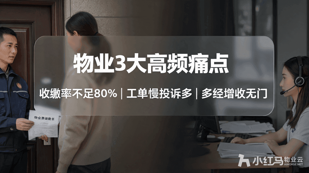 小红马智慧物业系统