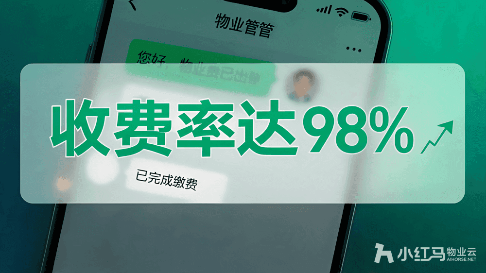 小红马智慧物业系统