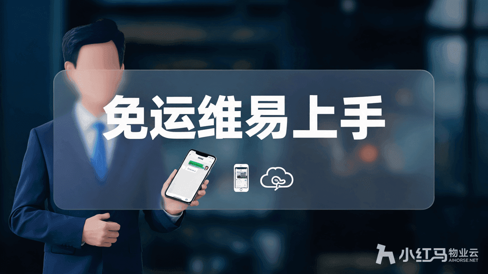 小红马智慧物业系统