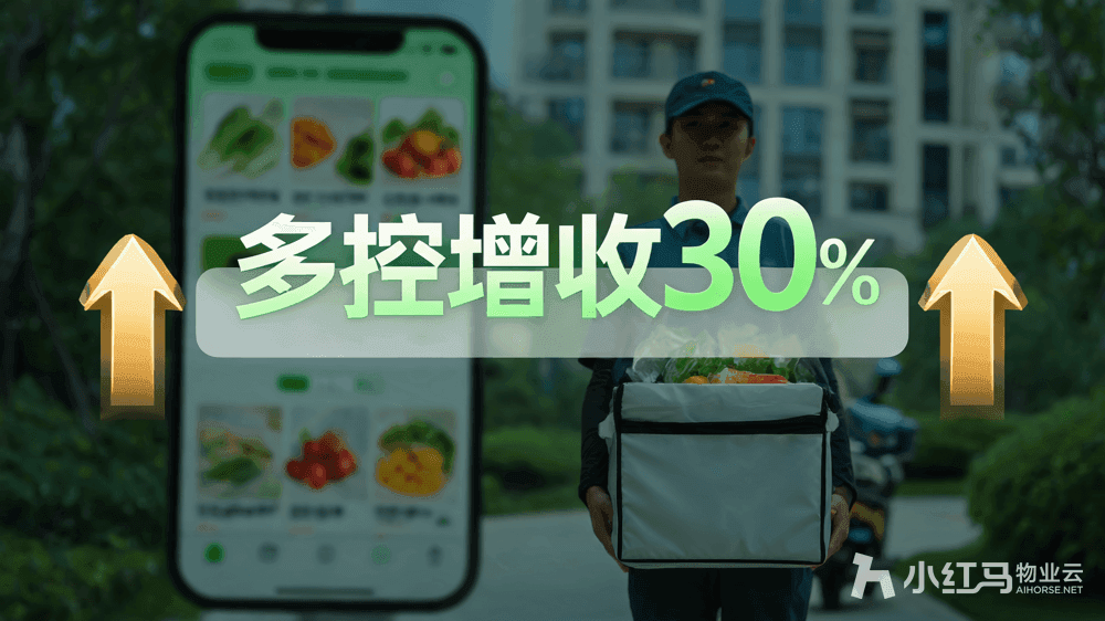 小红马智慧物业系统