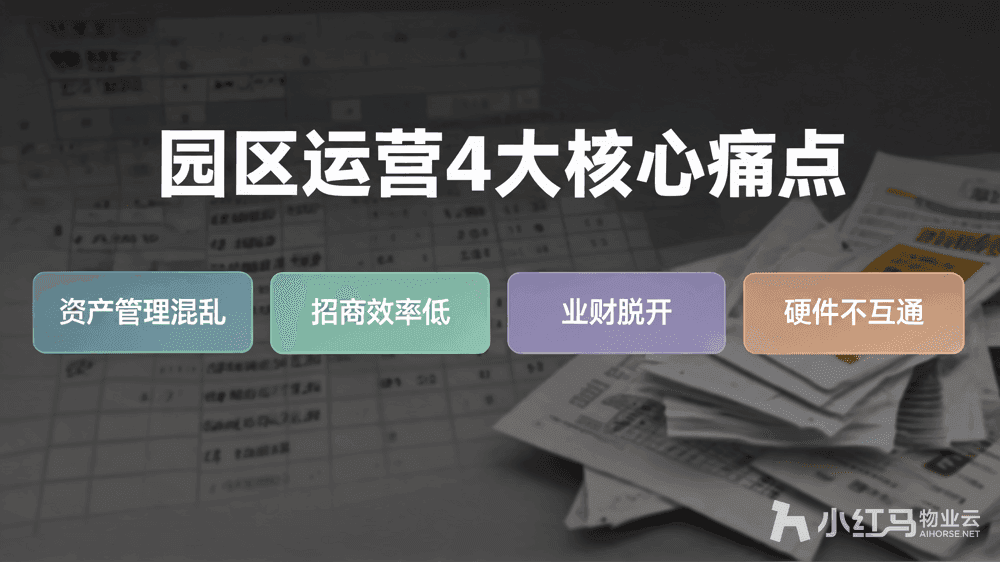 小红马智慧物业系统