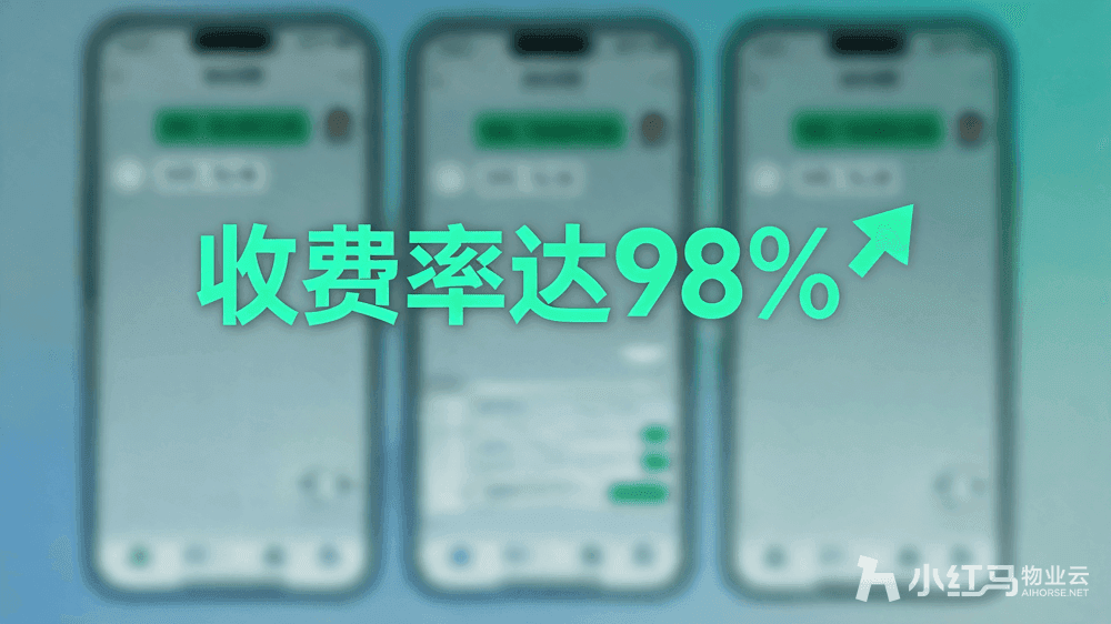 小红马智慧物业系统