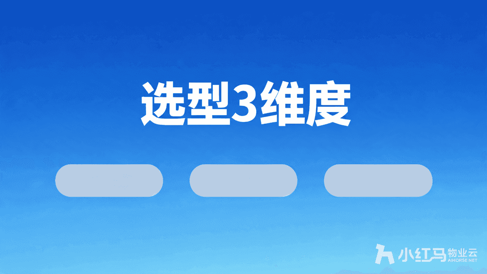 小红马智慧物业系统