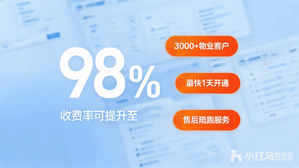 小红马智慧物业系统