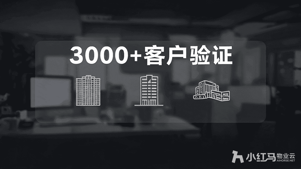 小红马智慧物业系统