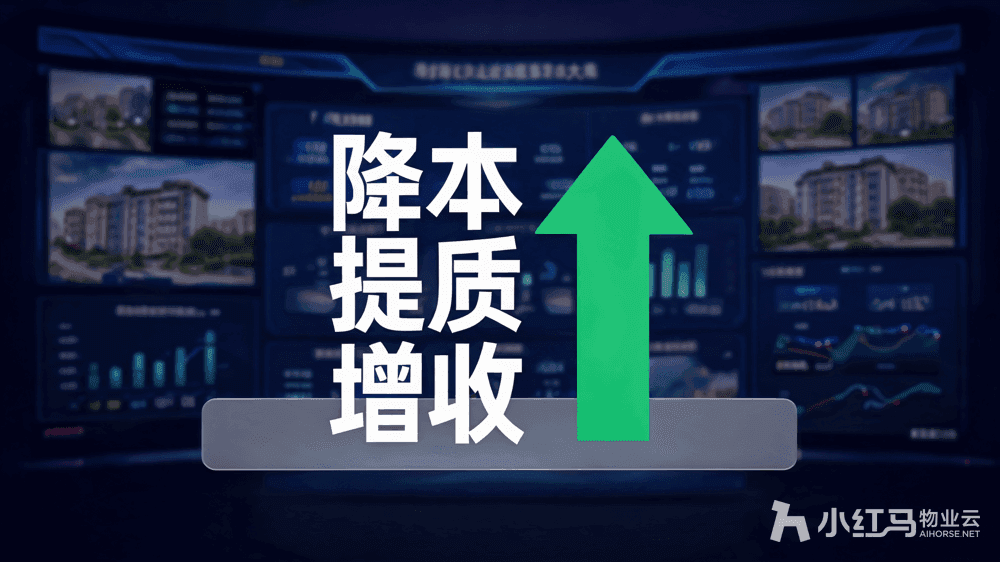 小红马智慧物业系统