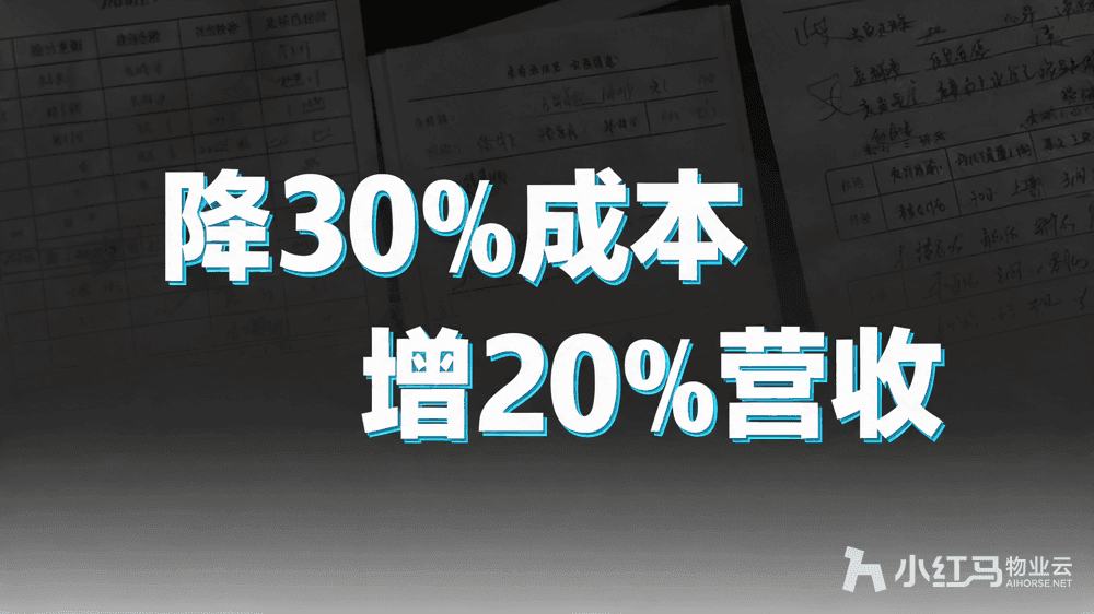 小红马智慧物业系统