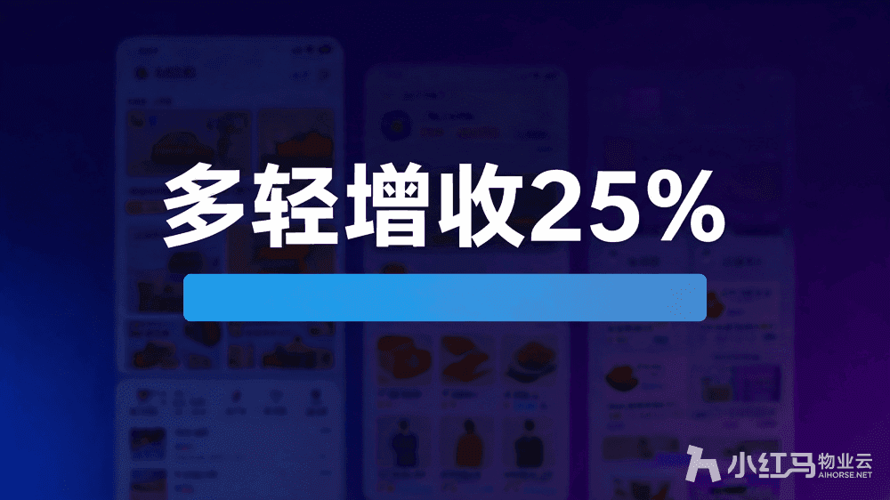 小红马智慧物业系统