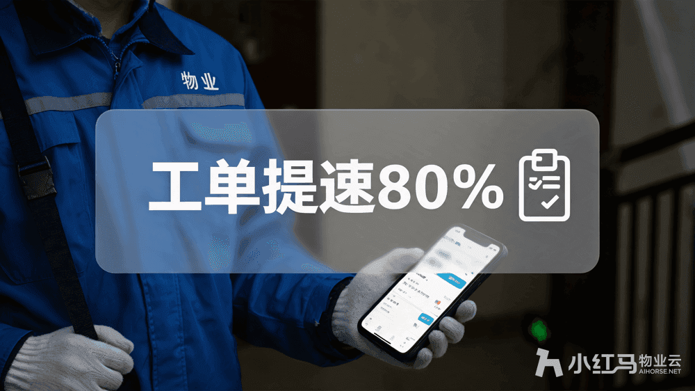 小红马智慧物业系统