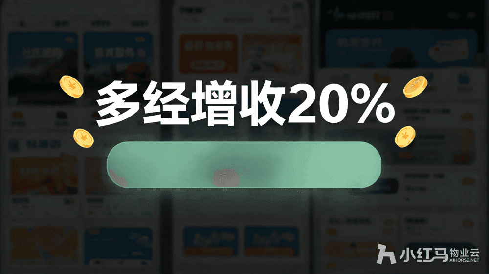小红马智慧物业系统
