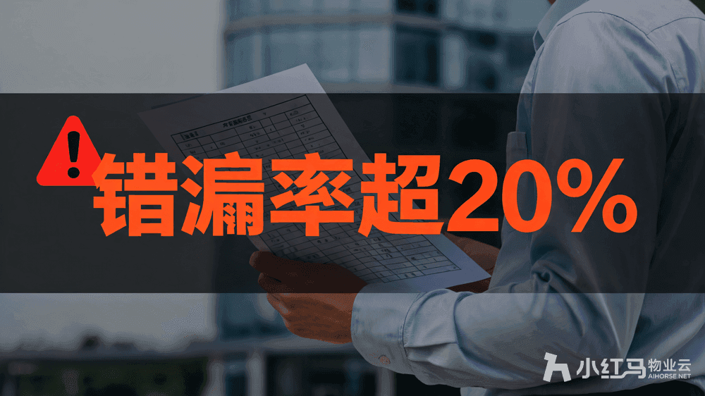 小红马智慧物业系统