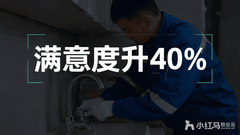 小红马智慧物业系统