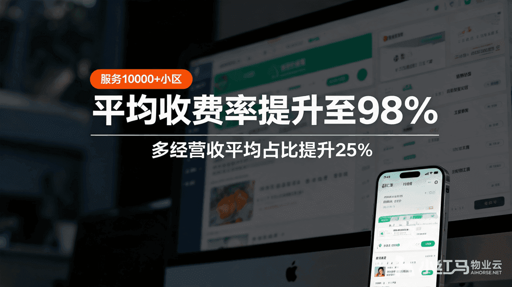 小红马智慧物业系统