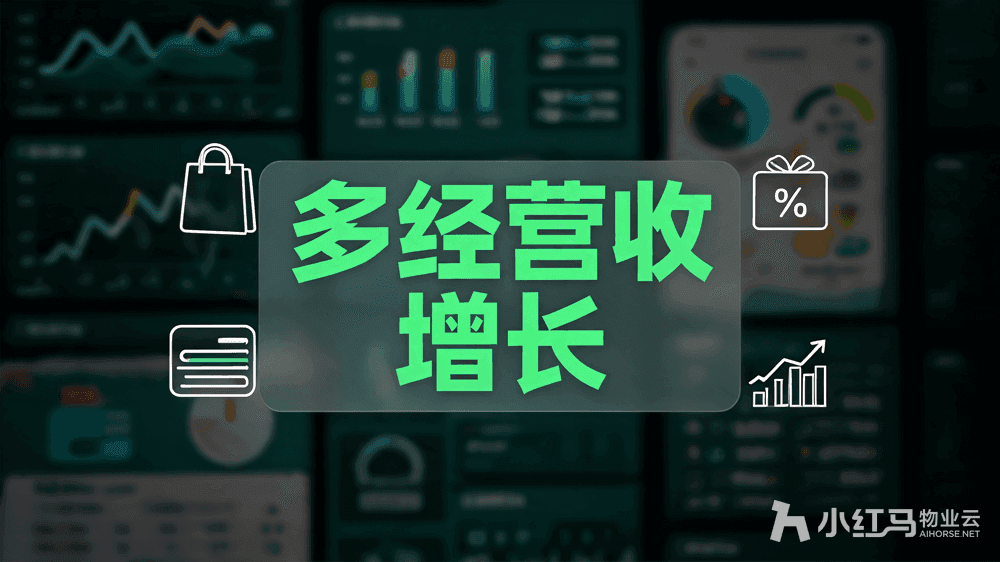 小红马智慧物业系统