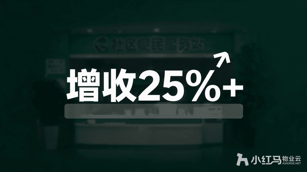 小红马智慧物业系统