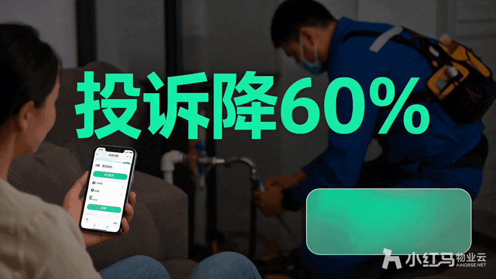 小红马智慧物业系统